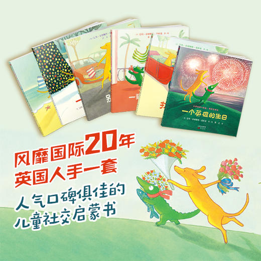 《大黄狗与小鳄鱼：我会交朋友(全6册)》海桐妈妈做序推荐。蓝彼得图书奖，从友情开始，迈出高情商第一步。 商品图0