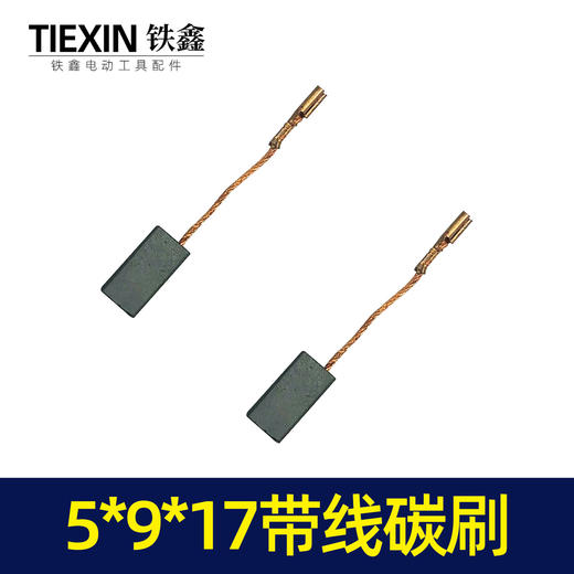 【货号02432】 5*9*17带线碳刷 角磨机切割机碳刷 商品图2