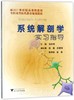 系统解剖学实习指导/面向21世纪精品课程教材全国高等医药教育规划教材/张跃明/浙江大学出版社 商品缩略图0