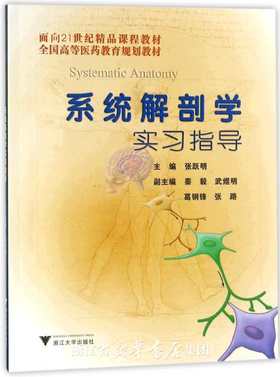 系统解剖学实习指导/面向21世纪精品课程教材全国高等医药教育规划教材/张跃明/浙江大学出版社