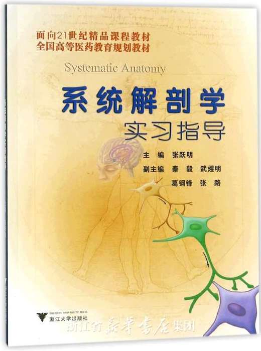 系统解剖学实习指导/面向21世纪精品课程教材全国高等医药教育规划教材/张跃明/浙江大学出版社 商品图0