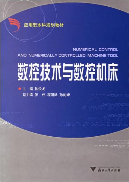 数控技术与数控机床（第2版应用型本科规划教材）/陈俊龙/浙江大学出版社 商品图0