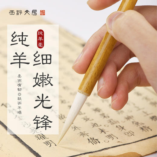 西泠印社 纯羊毫细嫩光锋毛笔文房四宝行草书楷书篆书初学者练字字帖临摹书法国画毛笔包邮 商品图0