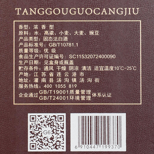 汤沟国藏G6 52度500mL (21版) 商品图6