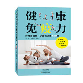 【心如健推荐】健康免疫力：时尚无器械、小器械训练150种