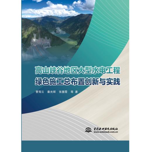 高山峡谷地区大型水电工程绿色施工总布置创新与实践 商品图0