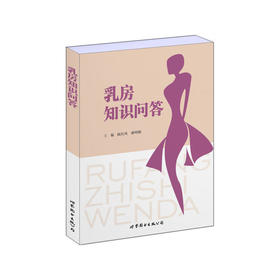 【心如健推荐】乳房知识问答