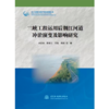 三峡工程运用后荆江河道冲淤演变及影响研究（长江治理与保护科技创新丛书） 商品缩略图0