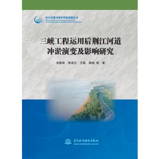 三峡工程运用后荆江河道冲淤演变及影响研究（长江治理与保护科技创新丛书） 商品图0