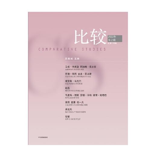 比较.第119辑 吴敬琏 商品图2