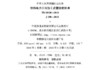 15113.5590 铁路电力工程施工质量验收标准 （TB 10420-2018） 商品缩略图1