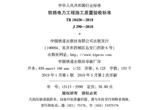 15113.5590 铁路电力工程施工质量验收标准 （TB 10420-2018） 商品图1