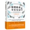 【心如健推荐】 情绪的毒身体知道 自凝心平 读懂身体发出的求救信号 从身体症状找到控制情绪的开关 控制情绪的方法 情绪管理书籍 商品缩略图0
