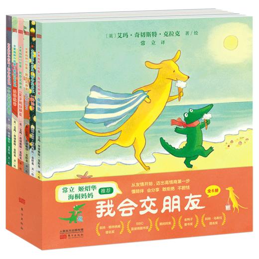 《大黄狗与小鳄鱼：我会交朋友(全6册)》海桐妈妈做序推荐。蓝彼得图书奖，从友情开始，迈出高情商第一步。 商品图5