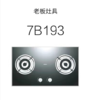 灶具7B193 商品缩略图0