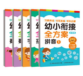 幼小衔接全方案(5册)