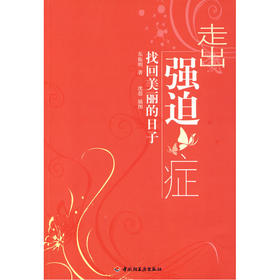 【心如健推荐】走出强迫症－找回美丽的日子（万千心理）