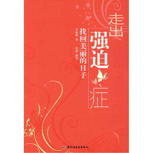 【心如健推荐】走出强迫症－找回美丽的日子（万千心理） 商品图0