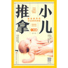 【心如健推荐】小儿推拿一本通 商品缩略图0