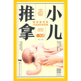 【心如健推荐】小儿推拿一本通