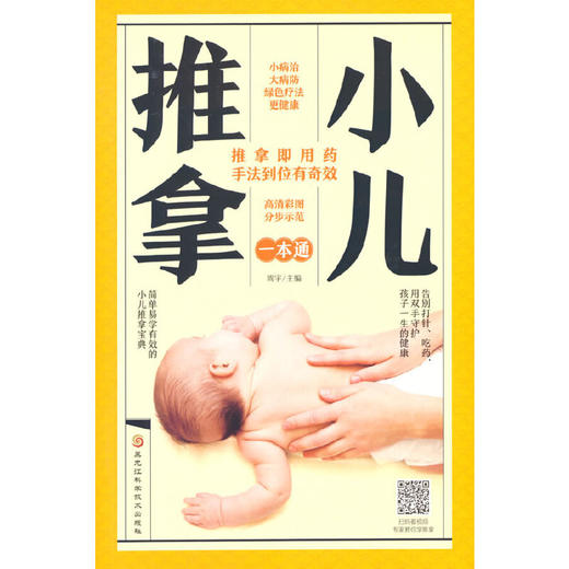 【心如健推荐】小儿推拿一本通 商品图0