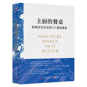 主厨的餐桌：影响烹饪历史的237道招牌菜