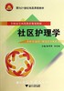 社区护理学/全国高等医药教育规划教材/陈雪萍/李冬梅/浙江大学出版社 商品缩略图0
