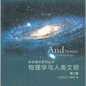 物理学与人类文明/第2版普通高等教育十一五国家级规划教材/科学通识系列丛书/盛正卯/叶高翔/浙江大学出版社