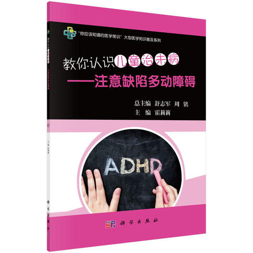 【心如健推荐】教你认识儿童治未病——注意缺陷多动障碍 商品图0
