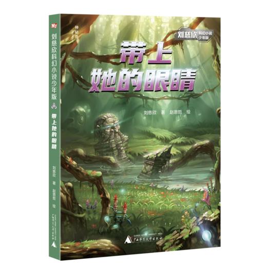 刘慈欣科幻小说少年版（全12册）赠 签名卡牌 7岁+ 科幻界跨越小说 科学 电影 绘画四大领域大咖 商品图5