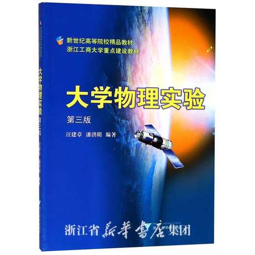 大学物理实验/新世纪高等院校精品教材/汪建章/浙江大学出版社 商品图0