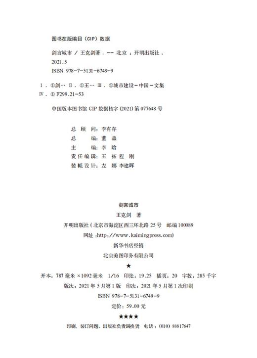 (仓发) 剑言城市/开明出版社/王克剑/9787513167499 商品图3