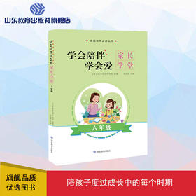 学会陪伴 学会爱 六年级