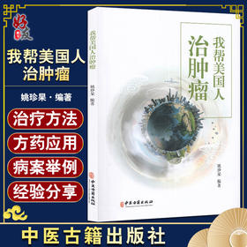 现货 我帮美国人治肿瘤 姚珍杲 编著 肿瘤中西医结合疗法 点穴推拿治疗 肿瘤防治自我锻炼保健方法 9787515224190中医古籍出版社