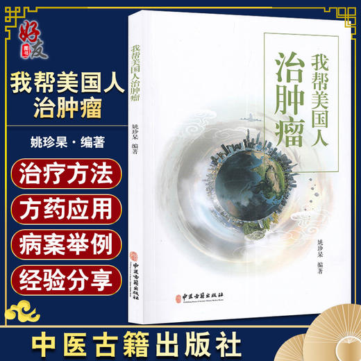 现货 我帮美国人治肿瘤 姚珍杲 编著 肿瘤中西医结合疗法 点穴推拿治疗 肿瘤防治自我锻炼保健方法 9787515224190中医古籍出版社 商品图0
