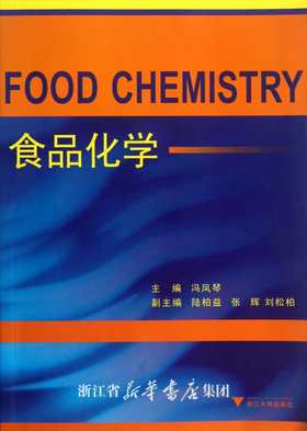食品化学/冯凤琴/浙江大学出版社