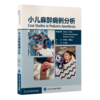 2022年新书：小儿麻醉病例分析 张玮玮、郭富全译（北京大学医学出版社） 商品缩略图0