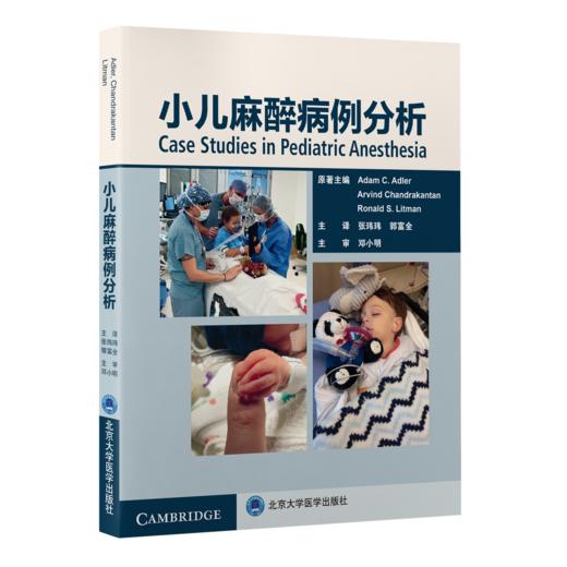2022年新书：小儿麻醉病例分析 张玮玮、郭富全译（北京大学医学出版社） 商品图0