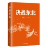 (仓发) 决战东北/辽宁人民出版社/刘统/9787205101077 商品缩略图1