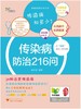传染病防治216问/健康品质生活丛书/施水泉/浙江大学出版社 商品缩略图0