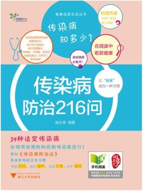 传染病防治216问/健康品质生活丛书/施水泉/浙江大学出版社