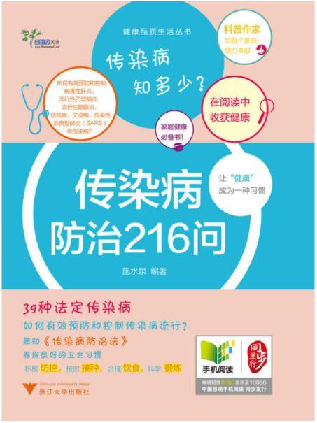 传染病防治216问/健康品质生活丛书/施水泉/浙江大学出版社 商品图0