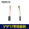 【货号02432】 5*9*17带线碳刷 角磨机切割机碳刷 商品缩略图1