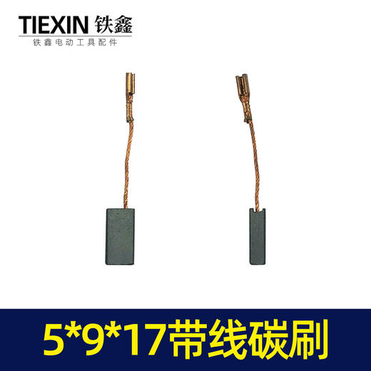 【货号02432】 5*9*17带线碳刷 角磨机切割机碳刷 商品图1