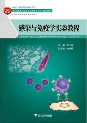 感染与免疫学实验教程/(全国高等医药教育规划教材/李立伟/浙江大学出版社