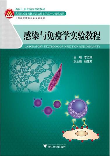 感染与免疫学实验教程/(全国高等医药教育规划教材/李立伟/浙江大学出版社 商品图0