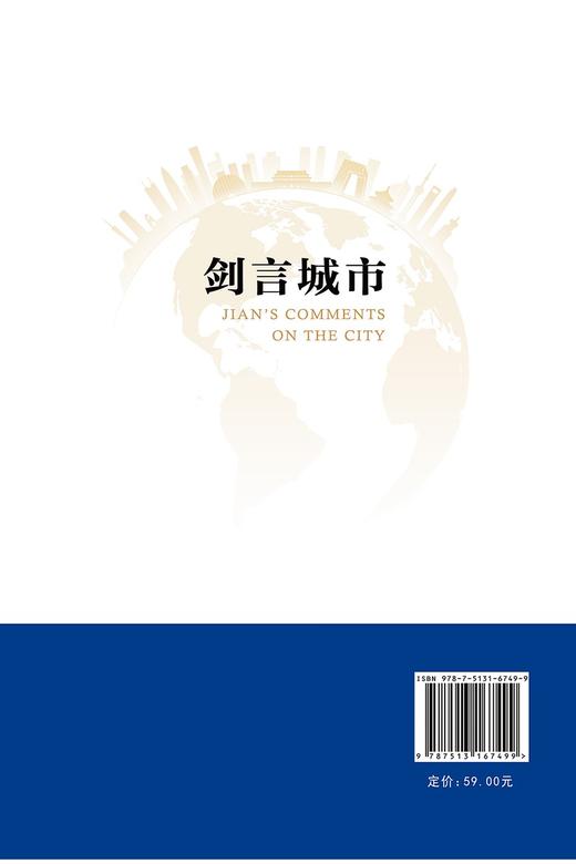 (仓发) 剑言城市/开明出版社/王克剑/9787513167499 商品图2