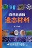 自然启迪的遗态材料/张荻/浙江大学出版社 商品缩略图0