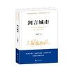 (仓发) 剑言城市/开明出版社/王克剑/9787513167499 商品缩略图0