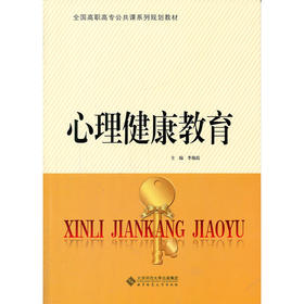 【心如健推荐】心理健康教育